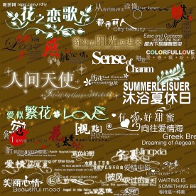 婚纱艺术字