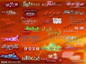 婚纱艺术字经典部分