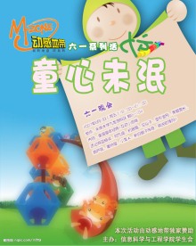 动感地带六一儿童节活动海报