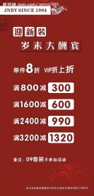 江南布衣迎新装岁末大酬宾海报