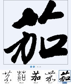 茄 书法字