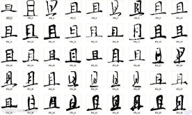 且 书法字