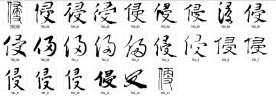侵 书法字