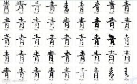 青 书法字