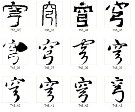 穹 书法字
