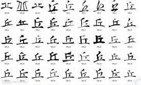 丘 书法字