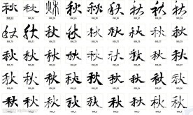 秋 书法字