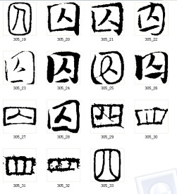 囚 书法字