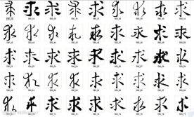 求 书法字