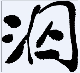 泅 书法字