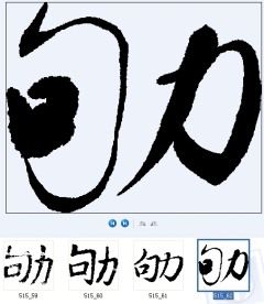 劬 书法字