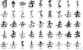 去 书法字