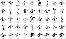 全 书法字