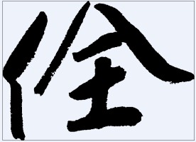 佺 书法字
