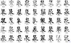 泉 书法字