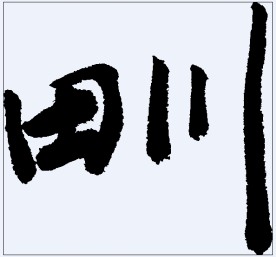 甽 书法字