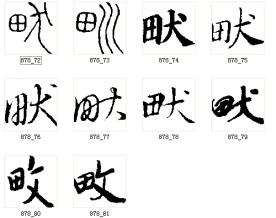 畎 书法字