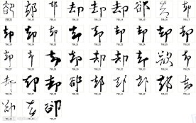 却 郤 书法字