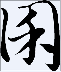 囷 书法字