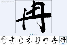 冉 书法字