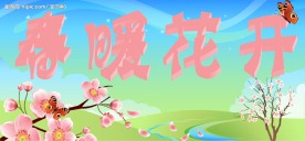 春暖花开