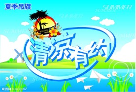 清凉有约