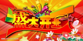 超市开业海报