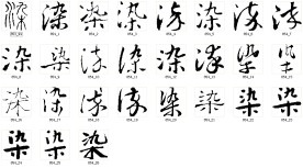 染 书法字