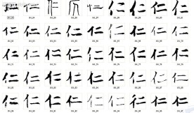 仁 书法字