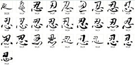 忍 书法字