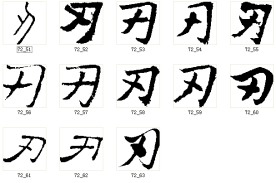 刃 书法字