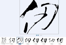 仞 书法字
