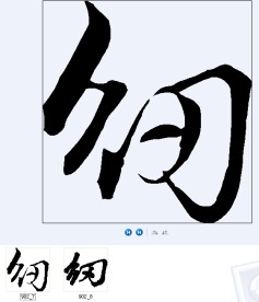 纫 书法字