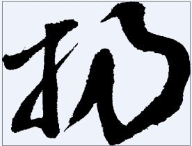 扔 书法字