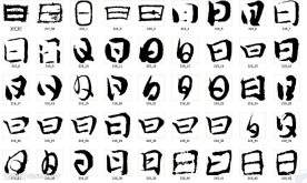 日 曰 书法字