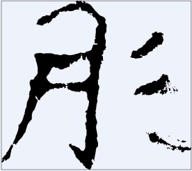 肜 书法字