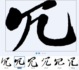 冗 书法字