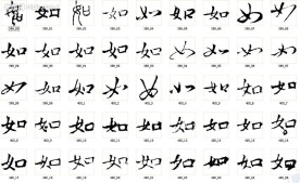 如 书法字