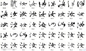 汝 书法字