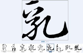 乳 书法字