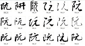 阮 书法字
