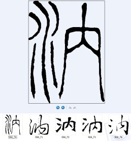 汭 书法字