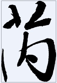 芮 书法字