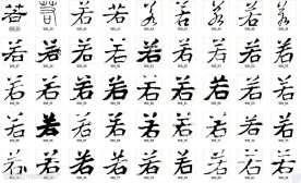 若 书法字