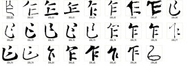 仨 乍 书法字
