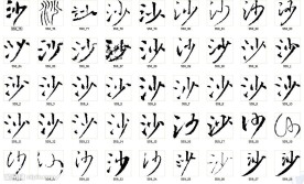 沙 书法字