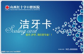 洁牙卡