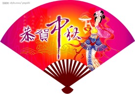恭贺中秋