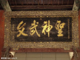 文武神圣