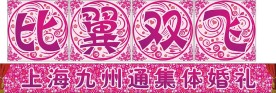 集体婚礼